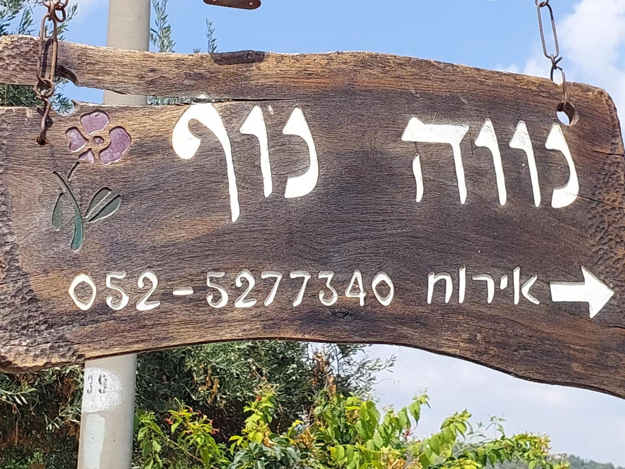 Neve Nof Apartment Рош Пина Екстериор снимка
